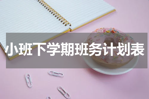 小班下学期班务计划表