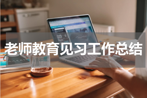 老师教育见习工作总结
