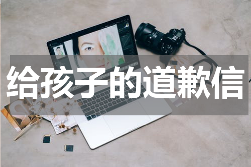 给孩子的道歉信