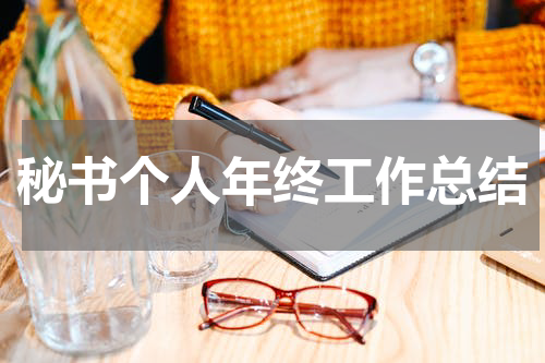 秘书个人年终工作总结