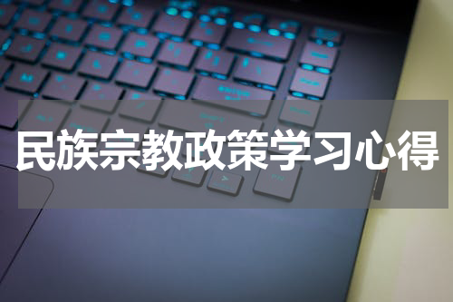 民族宗教政策学习心得