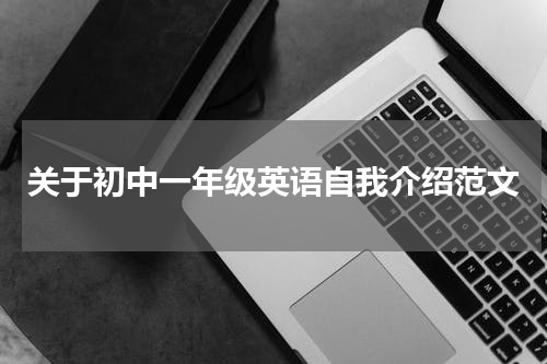 关于初中一年级英语自我介绍范文