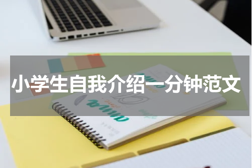 小学生自我介绍一分钟范文
