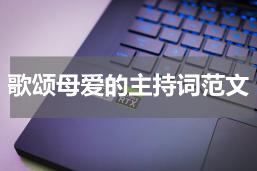 歌颂母爱的主持词范文