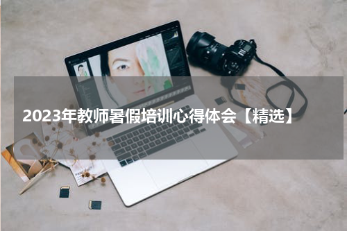 2023年教师暑假培训心得体会【精选】