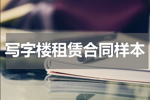 写字楼租赁合同样本