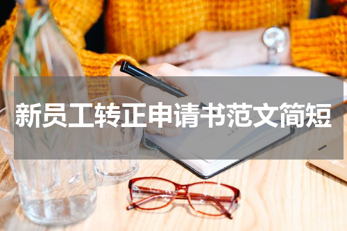 新员工转正申请书范文简短