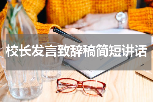 校长发言致辞稿简短讲话