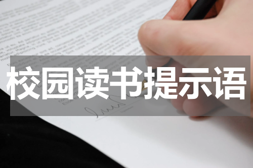 校园读书提示语
