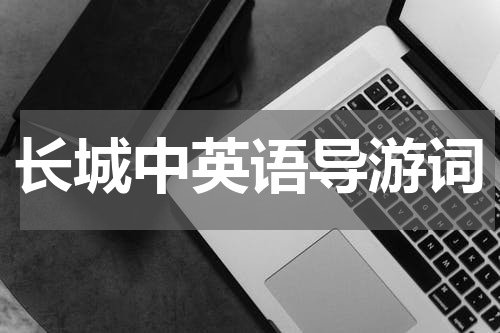 长城中英语导游词