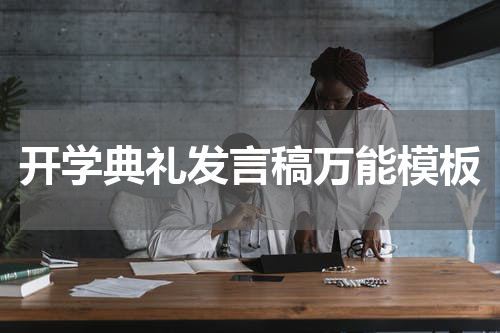 开学典礼发言稿万能模板