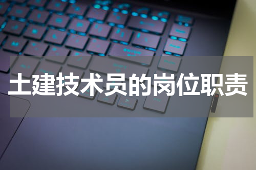 土建技术员的岗位职责