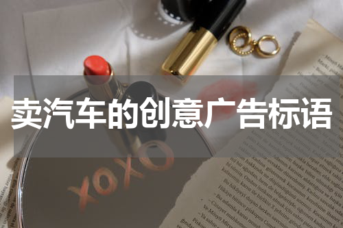 卖汽车的创意广告标语
