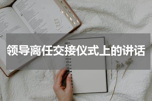领导离任交接仪式上的讲话