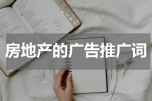 房地产的广告推广词