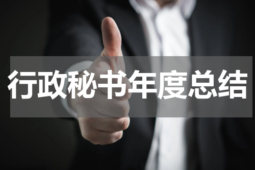 行政秘书年度总结