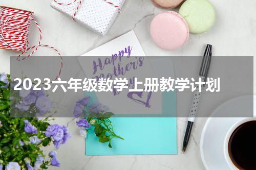 2023六年级数学上册教学计划
