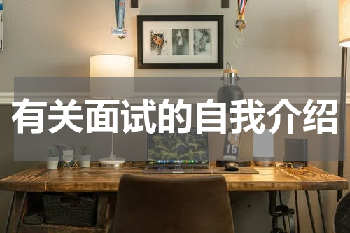 有关面试的自我介绍