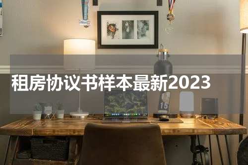 租房协议书样本最新2023