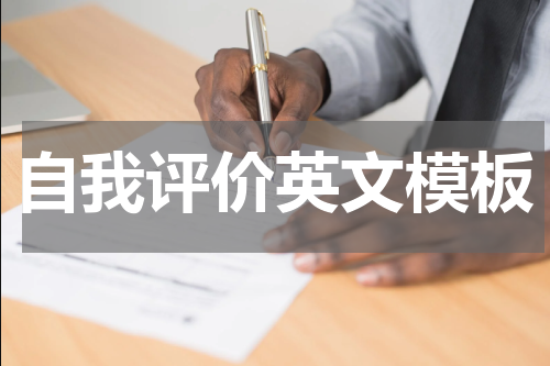 自我评价英文模板