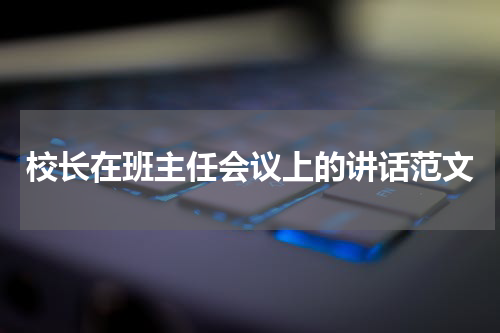 校长在班主任会议上的讲话范文