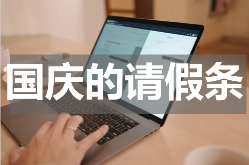 国庆的请假条