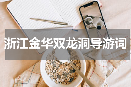 浙江金华双龙洞导游词
