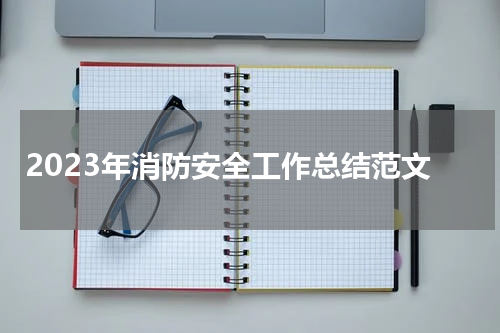 2023年消防安全工作总结范文