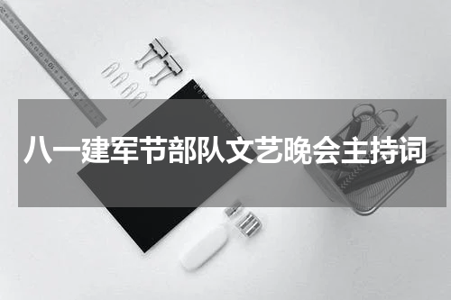 八一建军节部队文艺晚会主持词