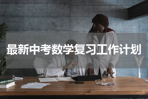 最新中考数学复习工作计划