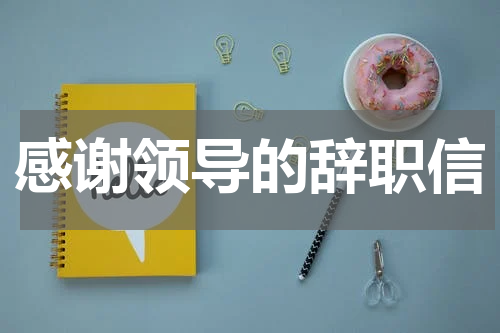 感谢领导的辞职信