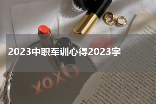 2023中职军训心得2023字