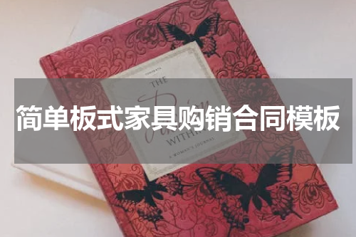 简单板式家具购销合同模板
