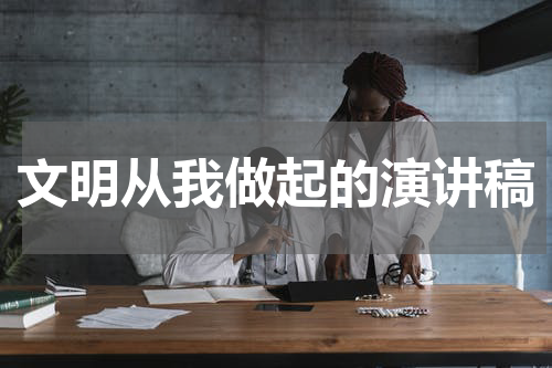 文明从我做起的演讲稿