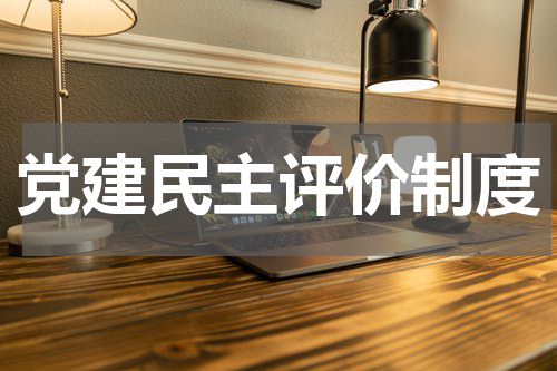 党建民主评价制度