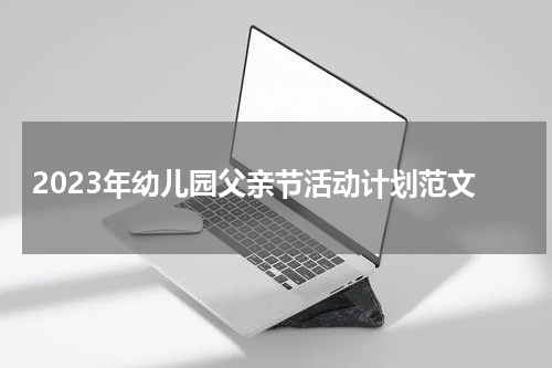 2023年幼儿园父亲节活动计划范文