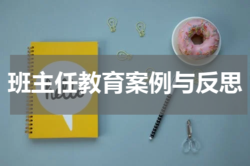 班主任教育案例与反思