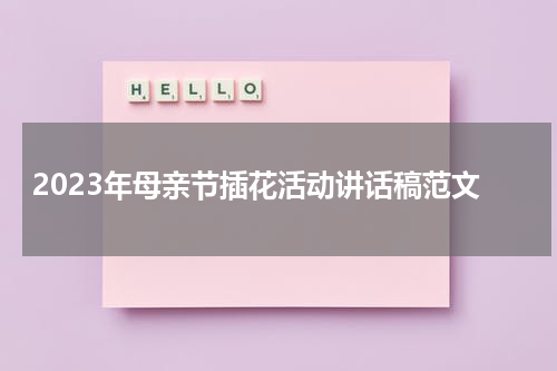 2023年母亲节插花活动讲话稿范文