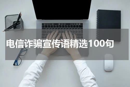 电信诈骗宣传语精选100句