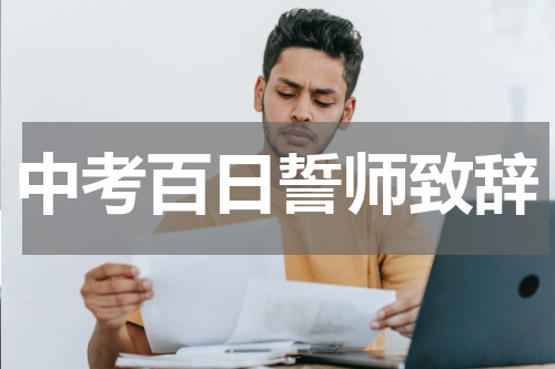 中考百日誓师致辞