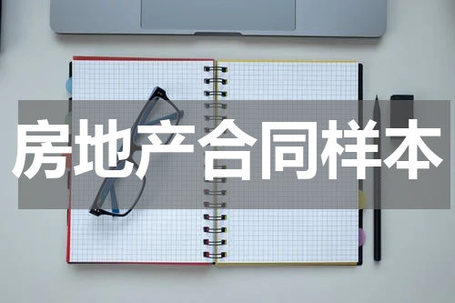 房地产合同样本