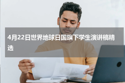 4月22日世界地球日国旗下学生演讲稿精选