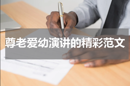 尊老爱幼演讲的精彩范文