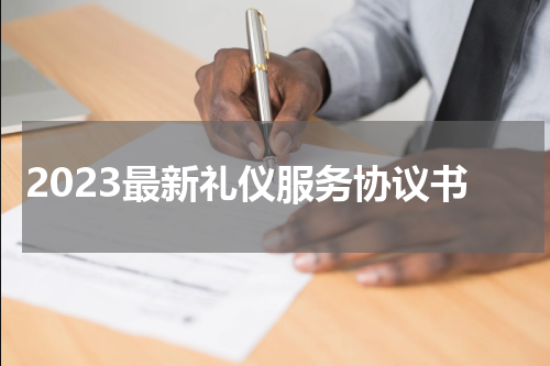 2023最新礼仪服务协议书