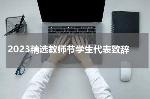 2023精选教师节学生代表致辞