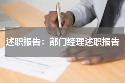 述职报告：部门经理述职报告