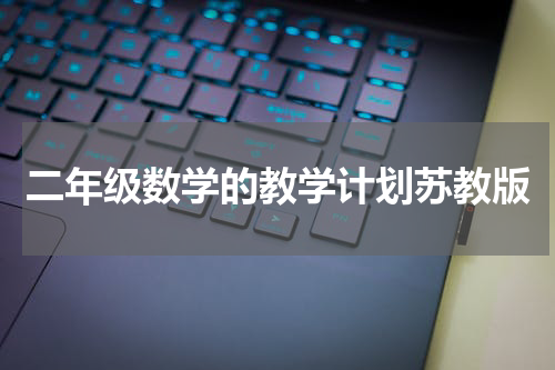二年级数学的教学计划苏教版