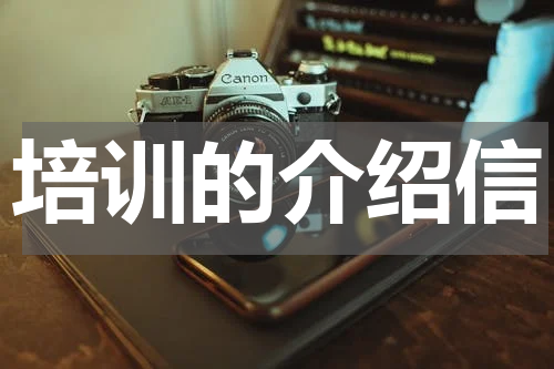 培训的介绍信