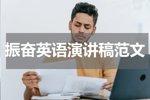 振奋英语演讲稿范文
