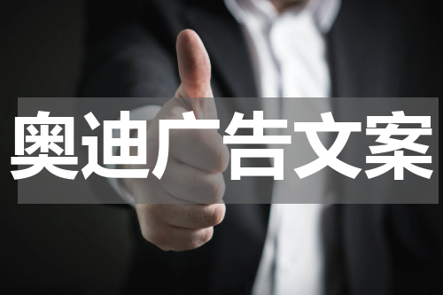 奥迪广告文案